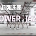 超还原翻跳齐舞《Power Jazz》五人版