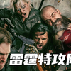 新鲜度88% 《雷霆特攻队》口碑爆了