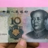 才发现，10元人民币背面还藏着一个人名字，竟不是毛爷爷很意外