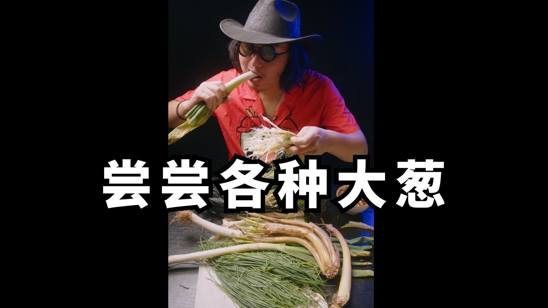 网上各种大葱生吃，味道怎么样？