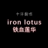 【中译翻唱】废墟图书馆 iron lotus 铁血莲华
