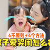 孩子一不满足就大哭怎么办？这4件事一定要做对，专治宝宝哭闹