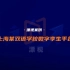 上海某双语学校数字孪生监测平台