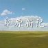 【央视】《草原新记》【6集 1080P+】