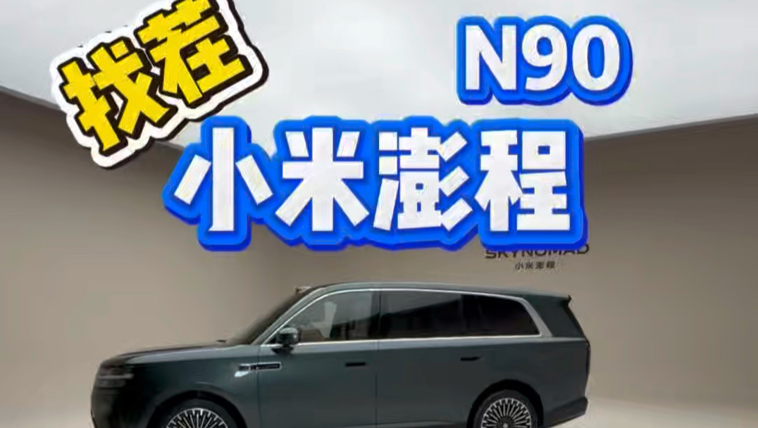 小米澎程 N90 值得入手吗？
