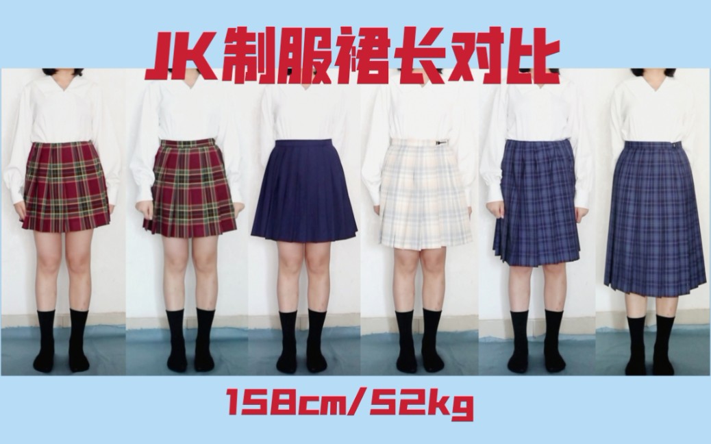 【jk制服裙长对比】六种不同裙长对比参考|158cm|52kg