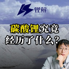 从“疯狂上涨”到“一路下跌”，碳酸锂究竟经历了什么