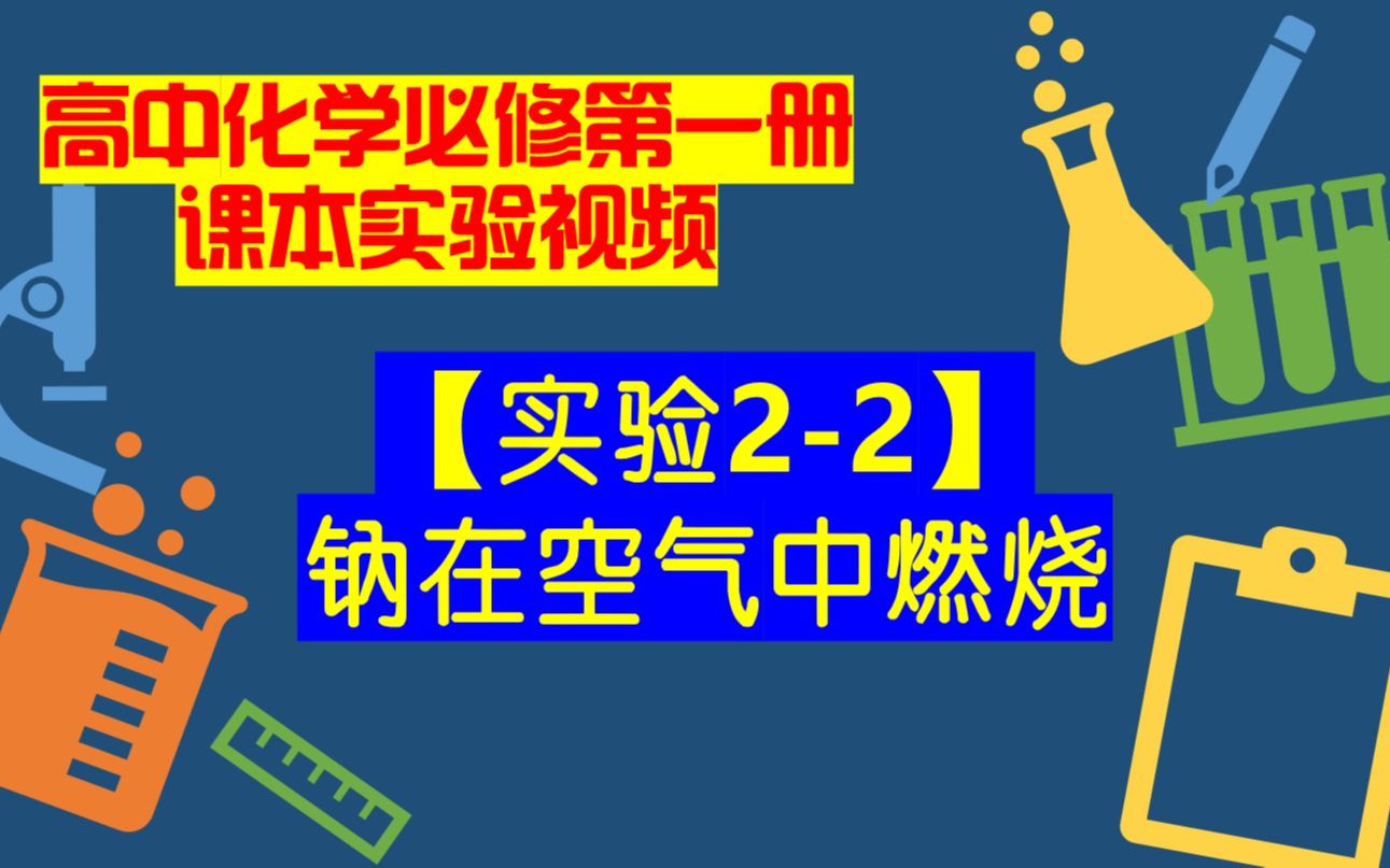 高中化学必修一课本实验视频【实验2-2】钠在空气中燃烧