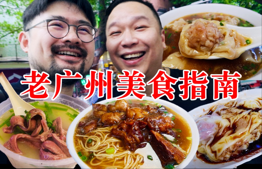 老广州人才知道的顶级街头美食！这期视频一定要收藏！