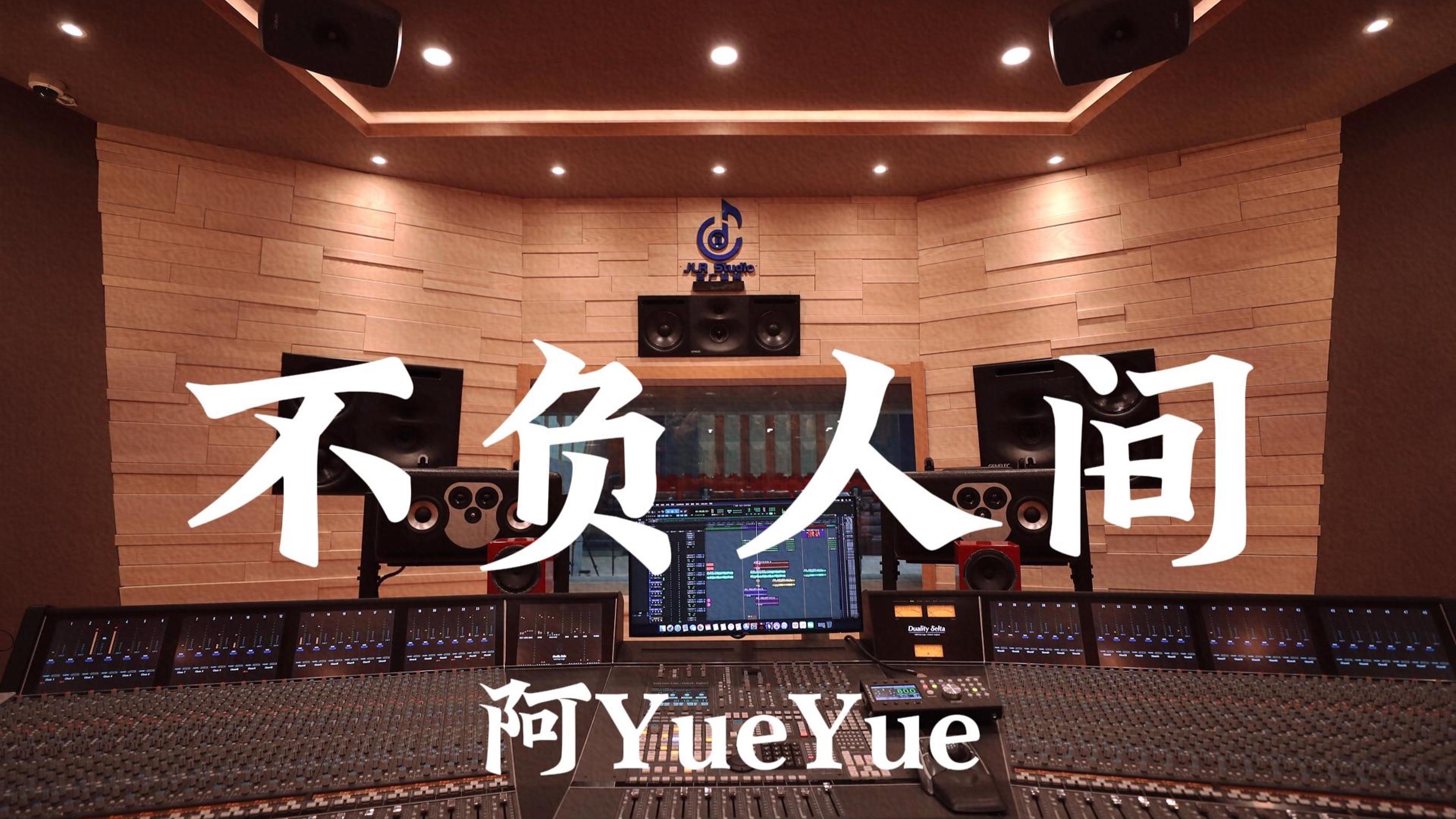 阿YueYue《不负人间》百万豪装录音棚大声听