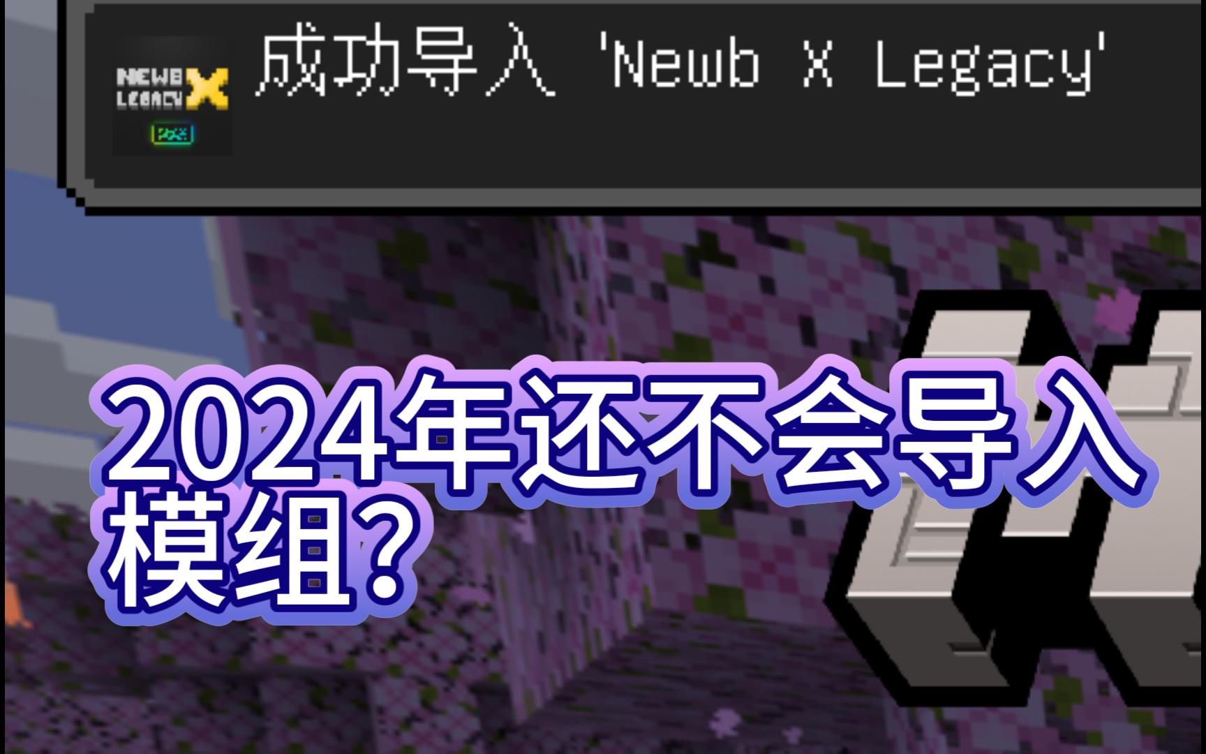 [我的世界基岩版]addon模组导入教程 都2024年了还不会导入？