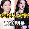 被经纪人坑惨的10位明星，被曝黑料，被压榨，差点断送演艺生涯
