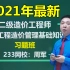 【完整】二造2021年二级造价师管理-习题班-周军-全国版！