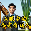 AI眼中的各省有钱人，第二期
