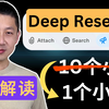 完整解读Deep Research深度研究｜【建议收藏