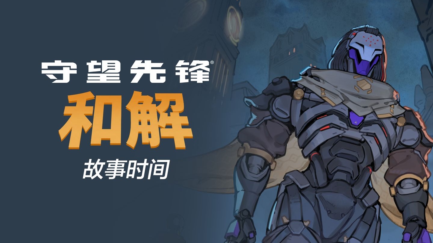 《守望先锋》故事时间《和解》