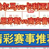 09月30日 帕尔马vs卡利亚里 伯恩茅斯vs南安普敦 意甲 英超 足球比赛前瞻