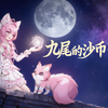 《九尾的沙币占卜铺》预告篇