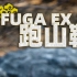 FUGA EX 2 凯乐石跑山鞋 别的不说，这颜色太帅了