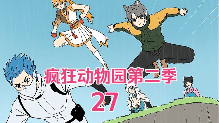 疯狂动物园第二季-27