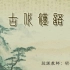 【搬运】【陕西师范大学】古代汉语-胡安顺老师