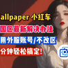 Wallpaper壁纸引擎：锁国区2025最新超简单解决办法！不用换账号/不用换区一次搞定