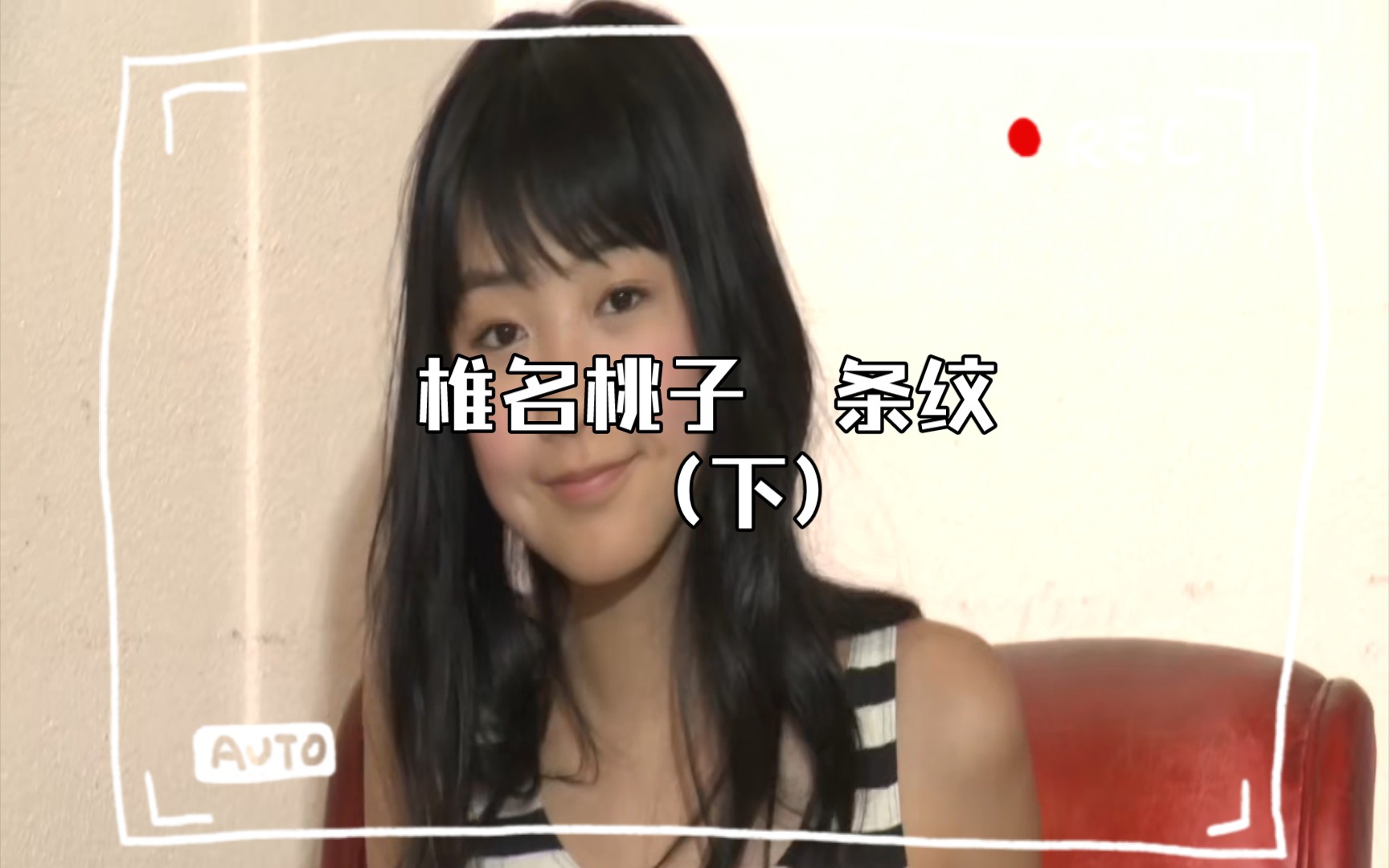 Momoko Shiina Stripe (below)