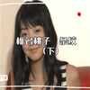 椎名桃子  条纹  (下