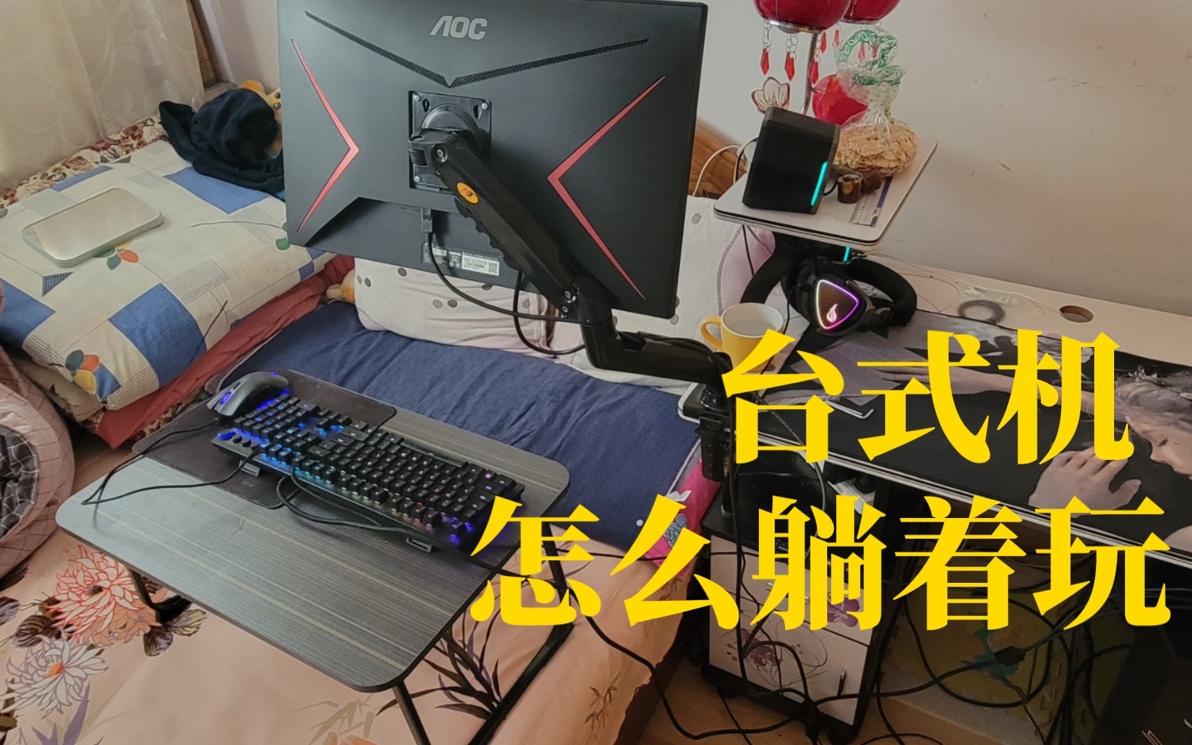 台式机如何实现躺在床上玩？欢迎交流经验