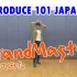 【Mako】PRODUCE 101 JAPAN - GrandMaster　翻跳