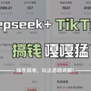 deepseek做跨境电商！全阶段零基础运营教程，终于有把新手做tiktok的流程讲清楚了