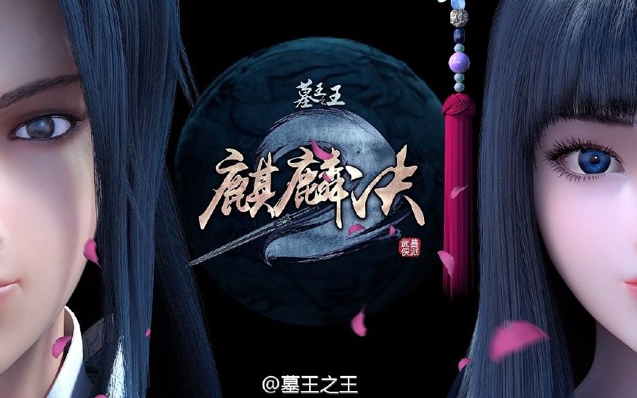 墓王之王—愿情曲-2分31秒版