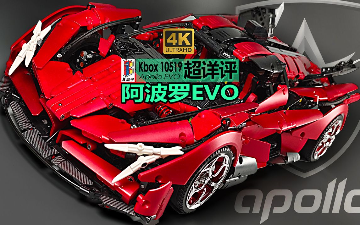 【725toys】应该是目前位置还原度和可玩性最高的科技组阿波罗EVO K盒子10519超详细测评 （4K60帧）