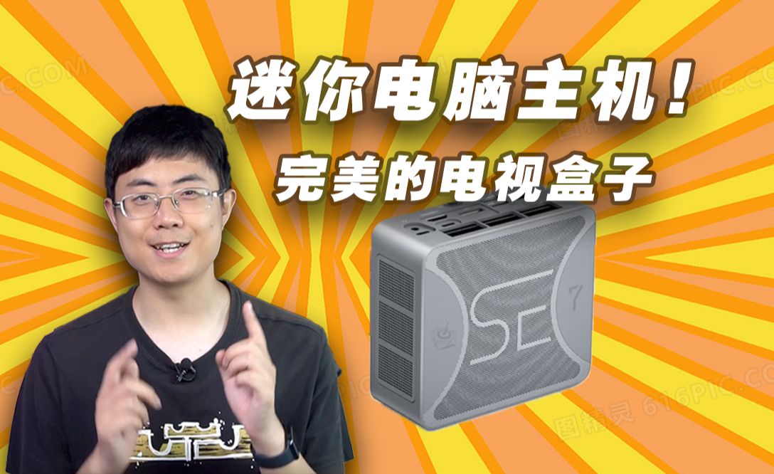 迷你电脑主机：竟是完美的“电视盒子”！