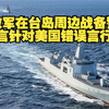 解放军在台岛周边战备警巡 直言针对美国错误言行