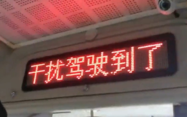 重庆公交：干扰驾驶的时间到了，请开始抢方向盘。重庆公交177路车内电显日常程序错乱