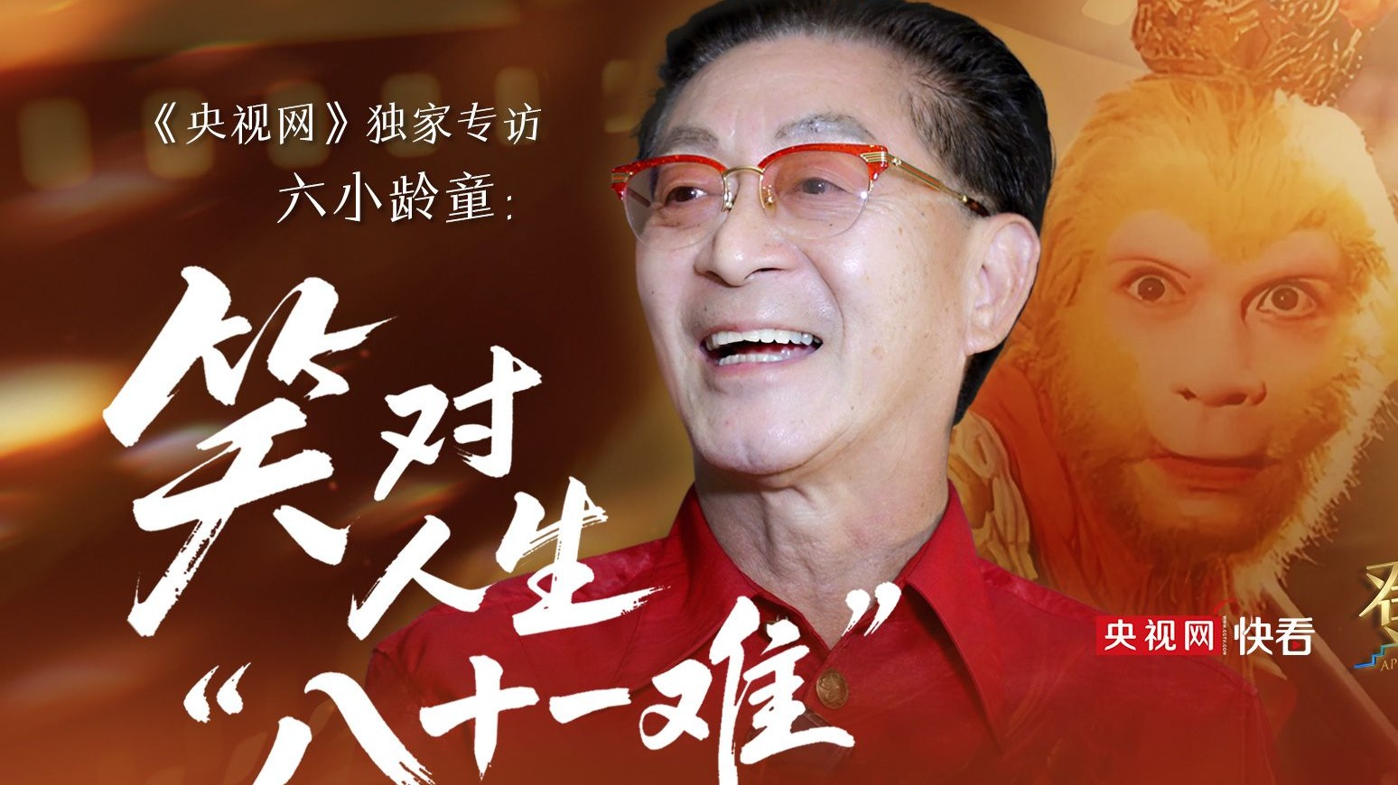【登场】专访六小龄童：笑对人生“八十一难”