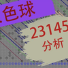 双色球23145分析，仅个人观点，不供参考（祝君好运