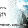公司法定代表人，要承担哪些法律责任