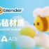 Blender原创教程 | 毛毡材质