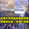 女子在婚礼现场跳劲爆钢管舞，身材火辣舞姿妖娆，宾客们目瞪口呆