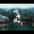 【短片】烟雨瑶里，这才是我理想中的古镇~ 富士XT-4摄制