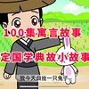 100集 国学经典寓言故事 轻松掌握典故成语