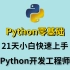 Python零基础入门，21天快速上手，大佬带你入行，Python开发工程师必备！