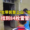 小学生带民警上山“排雷”找到84枚雷管，民警 ：各奖励两套辅导作业