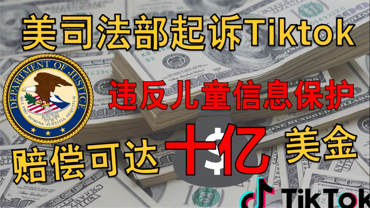 Tiktok被美司法部起诉,案额可能超过10亿美金|中美律师分析哔哩哔哩bilibili