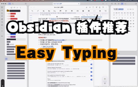 Obsidian 插件 Easy Typing：极大地提升中文用户在OB中的编辑体验