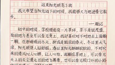 很喜欢这篇<em class="keyword">作文</em>《这束<em class="keyword">阳光</em>照亮了我》我只希望当<em class="keyword">阳光</em>洒下的时候，我能够大方地迎着它散步