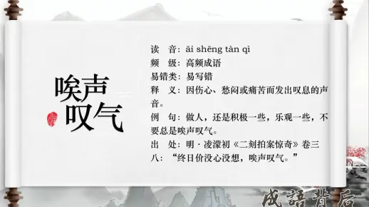 成语背后:唉声叹气