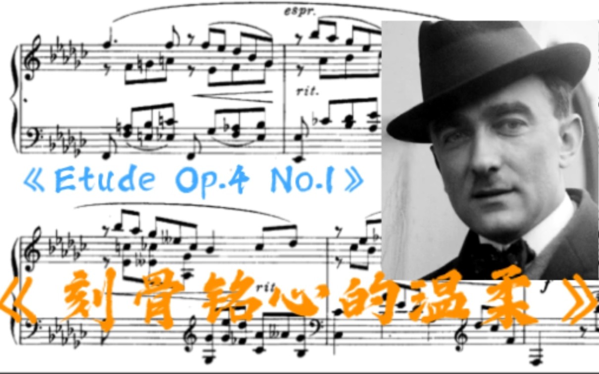 这段旋律能让多少人哭死！席曼诺夫斯基——《降e小调练习曲(Op.4 No.1)》。与波特凯维茨前奏曲有着异曲同工之妙的优美钢琴曲。曲谱同步。
